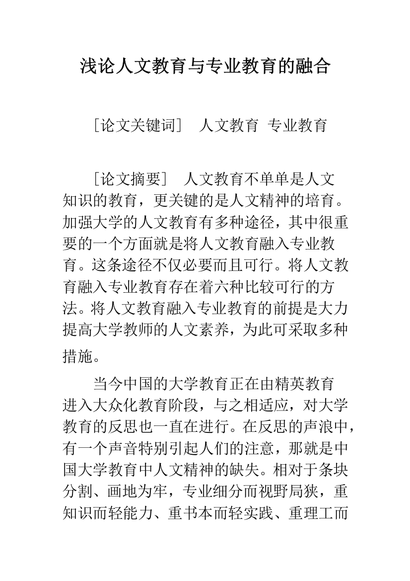 浅论人文教育与专业教育的融合-1