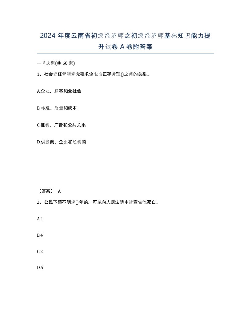 2024年度云南省初级经济师之初级经济师基础知识能力提升试卷A卷附答案