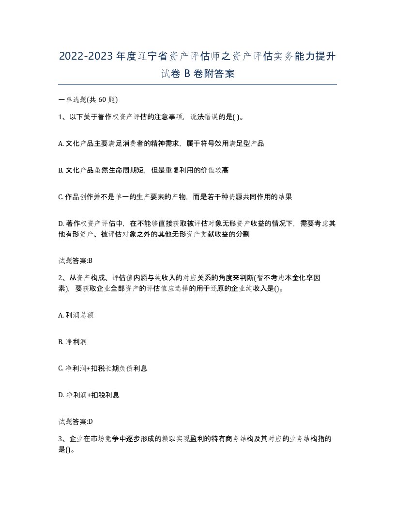 2022-2023年度辽宁省资产评估师之资产评估实务能力提升试卷B卷附答案