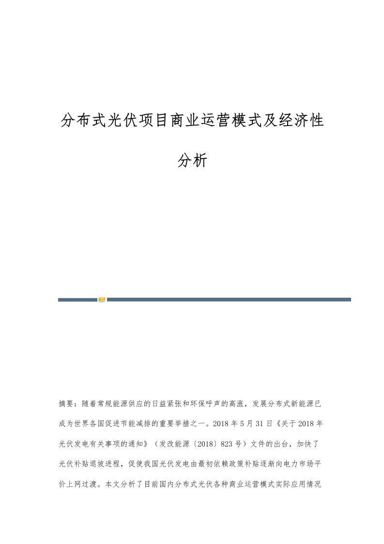 分布式光伏项目商业运营模式及经济性分析