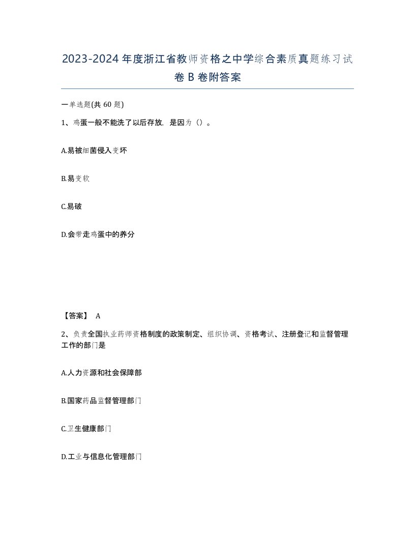 2023-2024年度浙江省教师资格之中学综合素质真题练习试卷B卷附答案