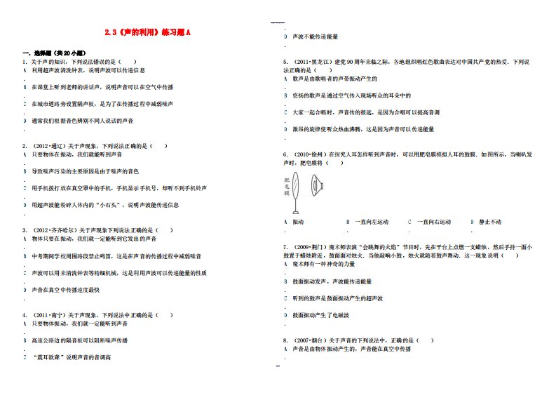 八年级物理上册23《声的利用》练习题及解析A人教新课标