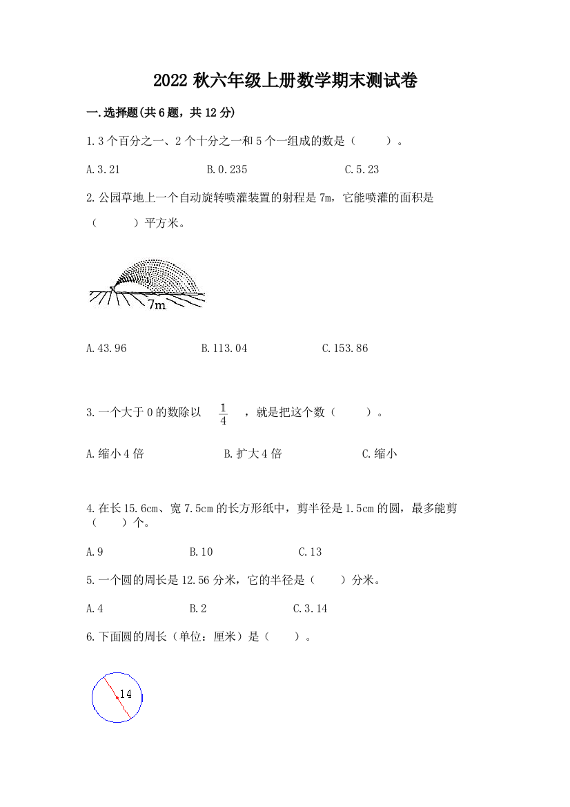 2022秋六年级上册数学期末测试卷【培优】