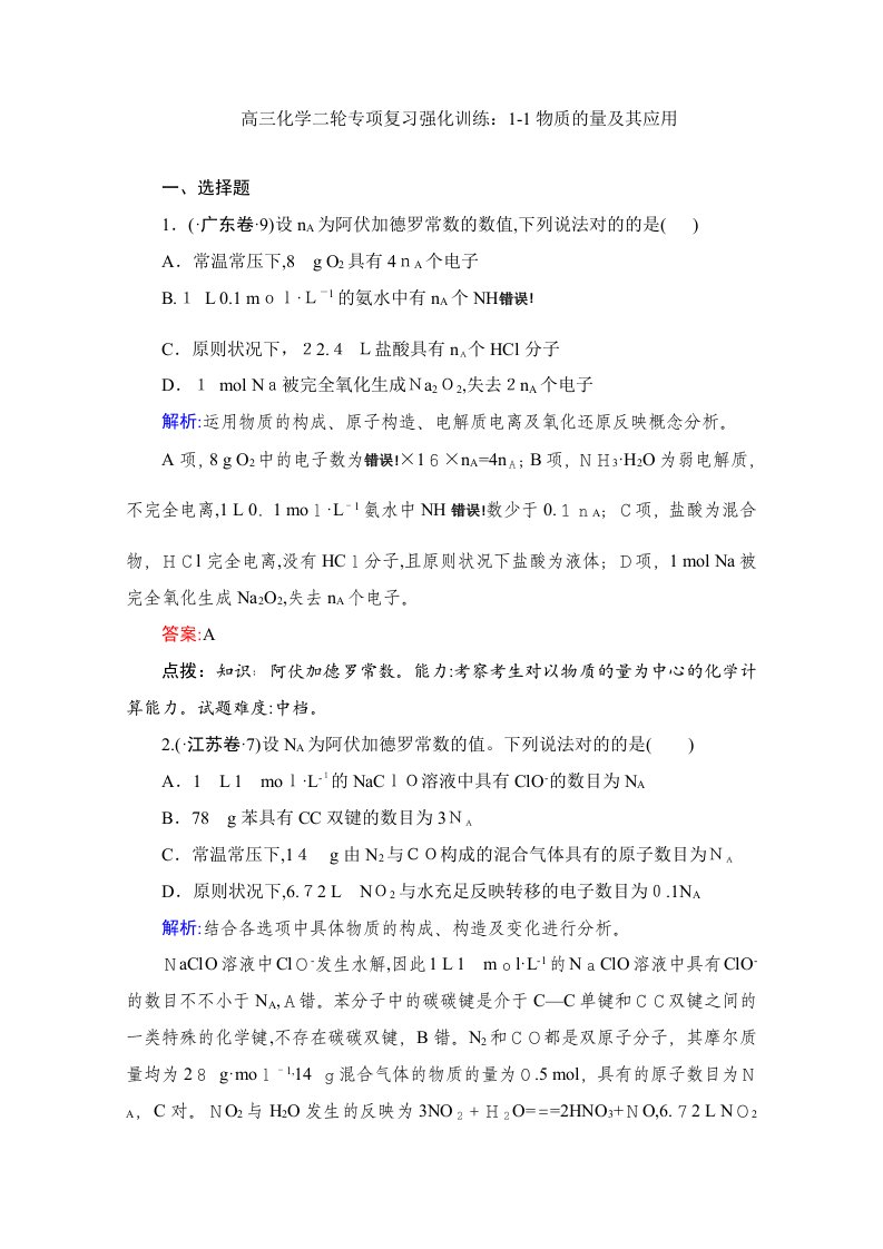 高三化学二轮专题复习强化训练：物质的量及其应用试题+答案+解析