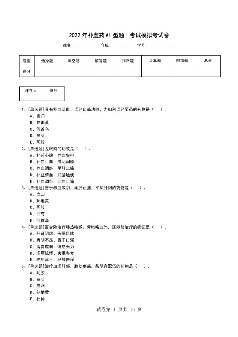 2022年补虚药A1型题1考试模拟考试卷