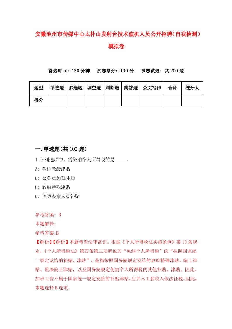 安徽池州市传媒中心太朴山发射台技术值机人员公开招聘自我检测模拟卷2