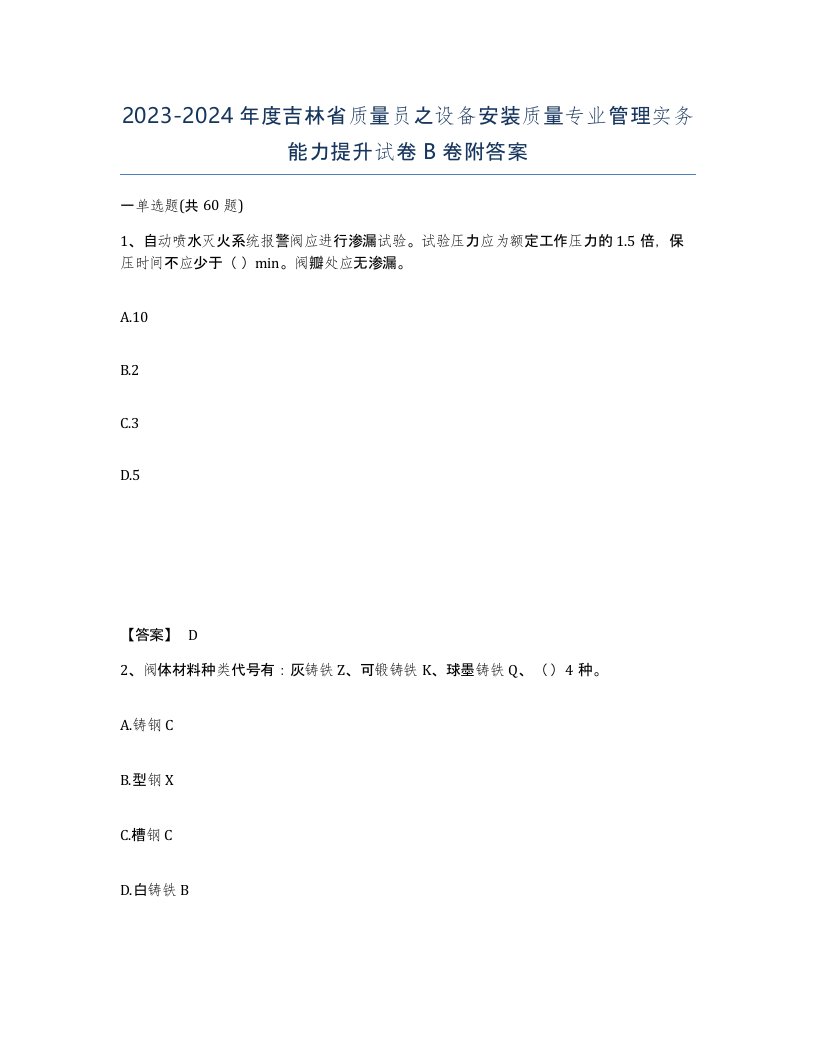 2023-2024年度吉林省质量员之设备安装质量专业管理实务能力提升试卷B卷附答案