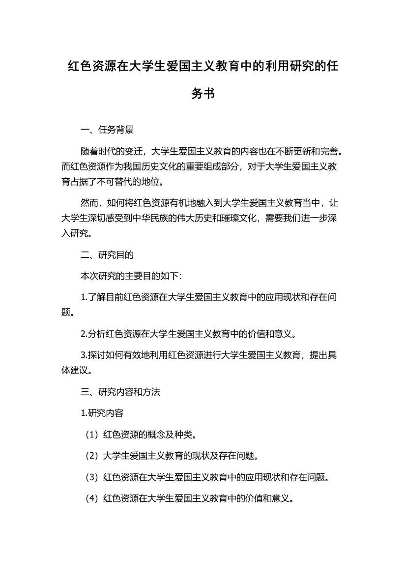 红色资源在大学生爱国主义教育中的利用研究的任务书