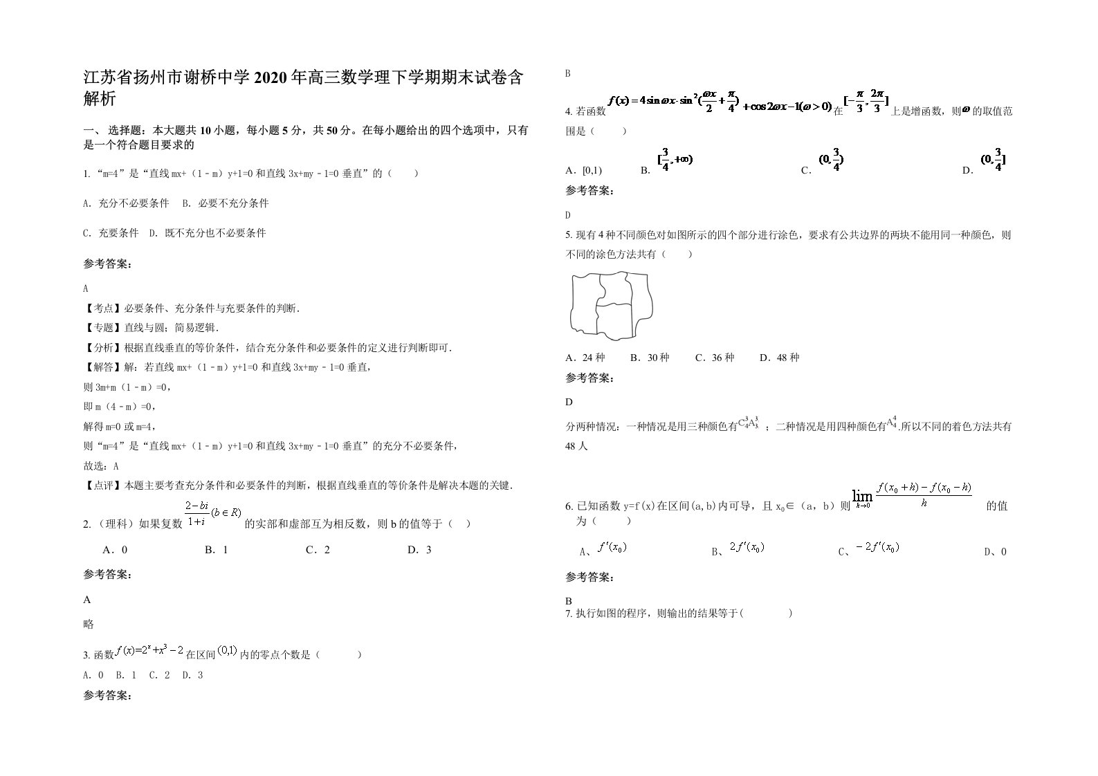 江苏省扬州市谢桥中学2020年高三数学理下学期期末试卷含解析