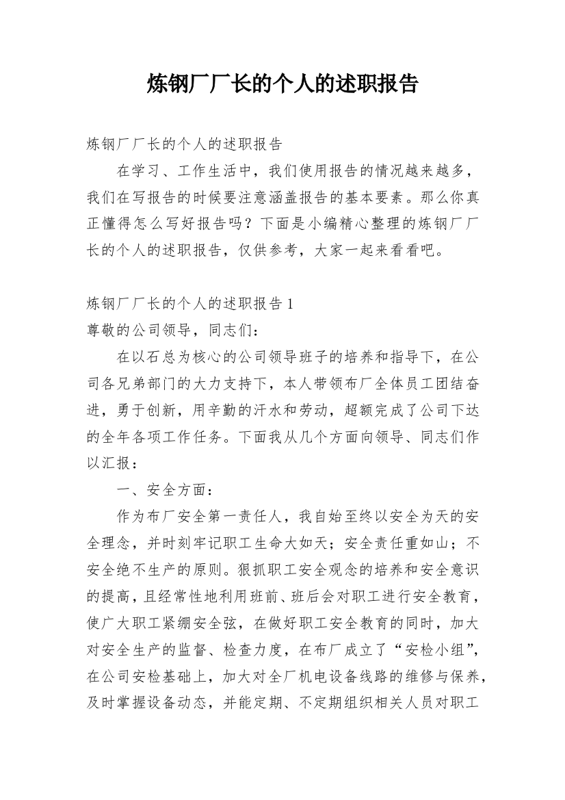 炼钢厂厂长的个人的述职报告