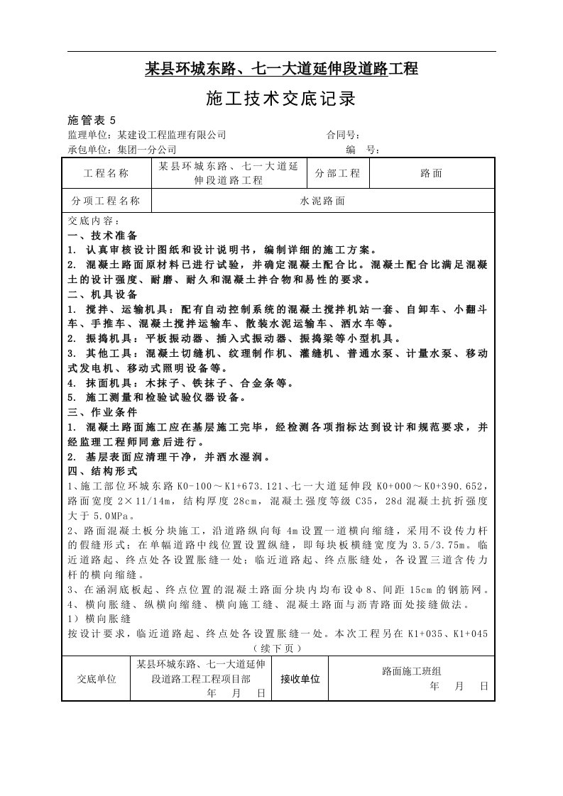 某延伸段道路工程水泥混凝土路面技术交底