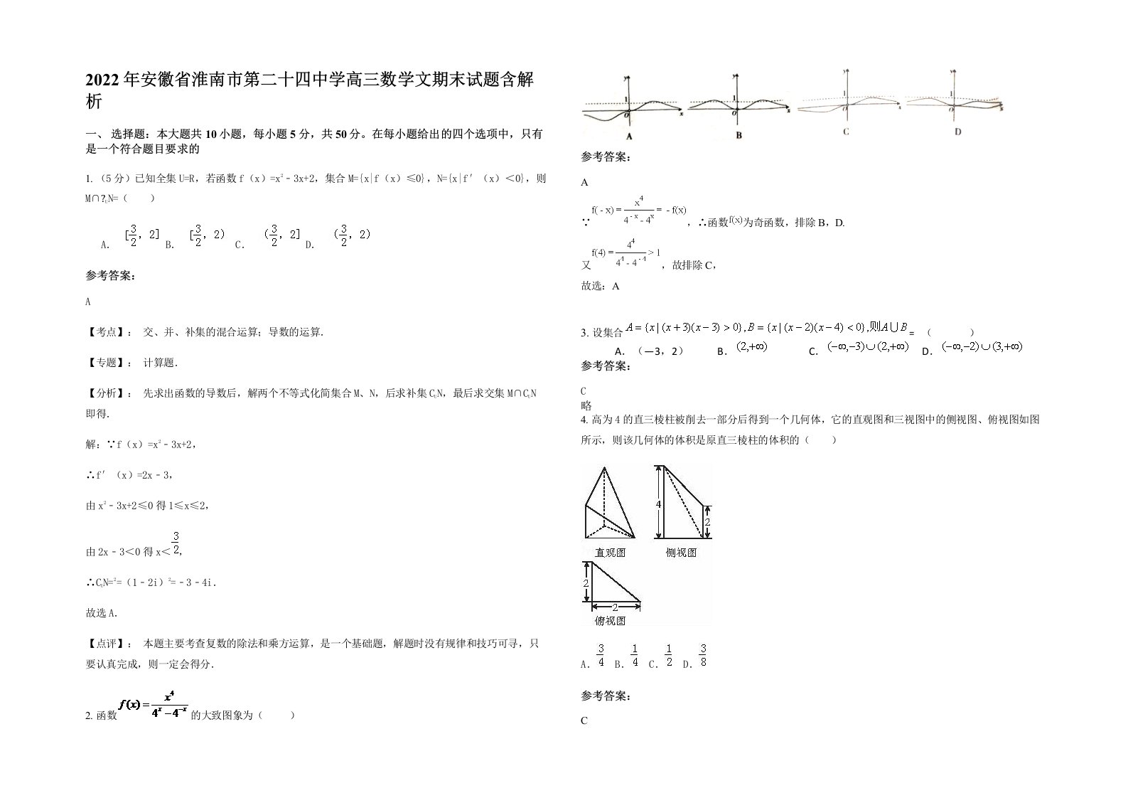 2022年安徽省淮南市第二十四中学高三数学文期末试题含解析