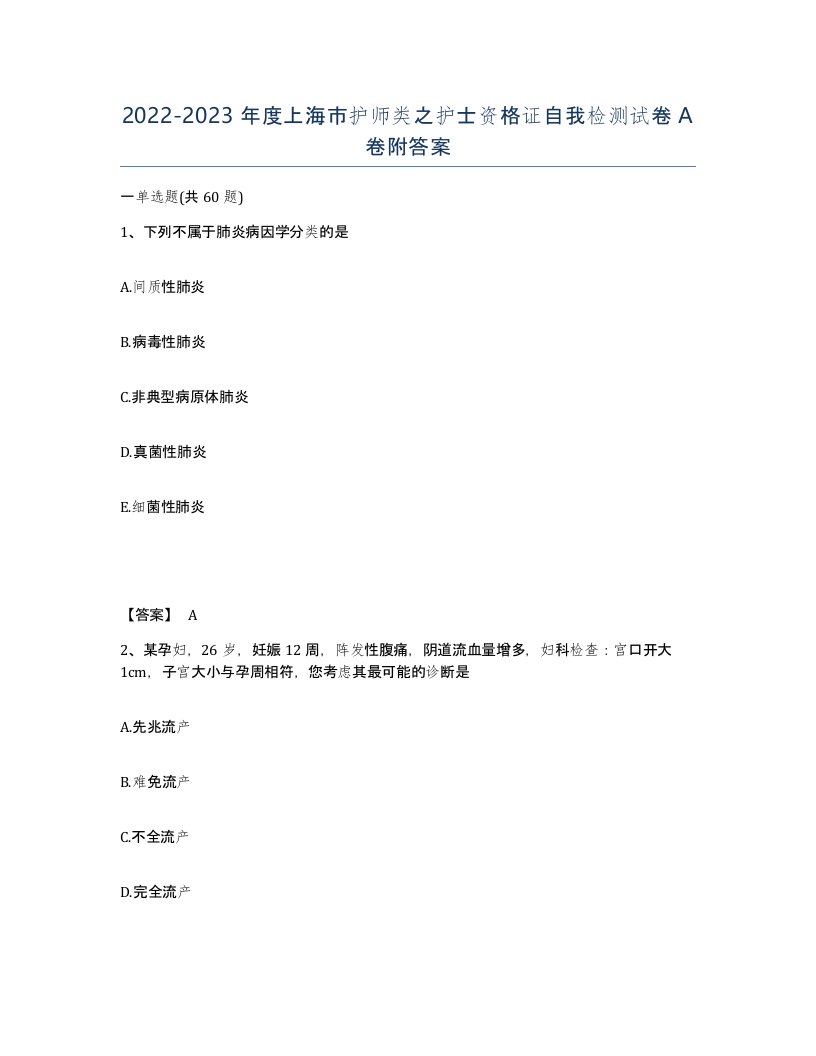 2022-2023年度上海市护师类之护士资格证自我检测试卷A卷附答案