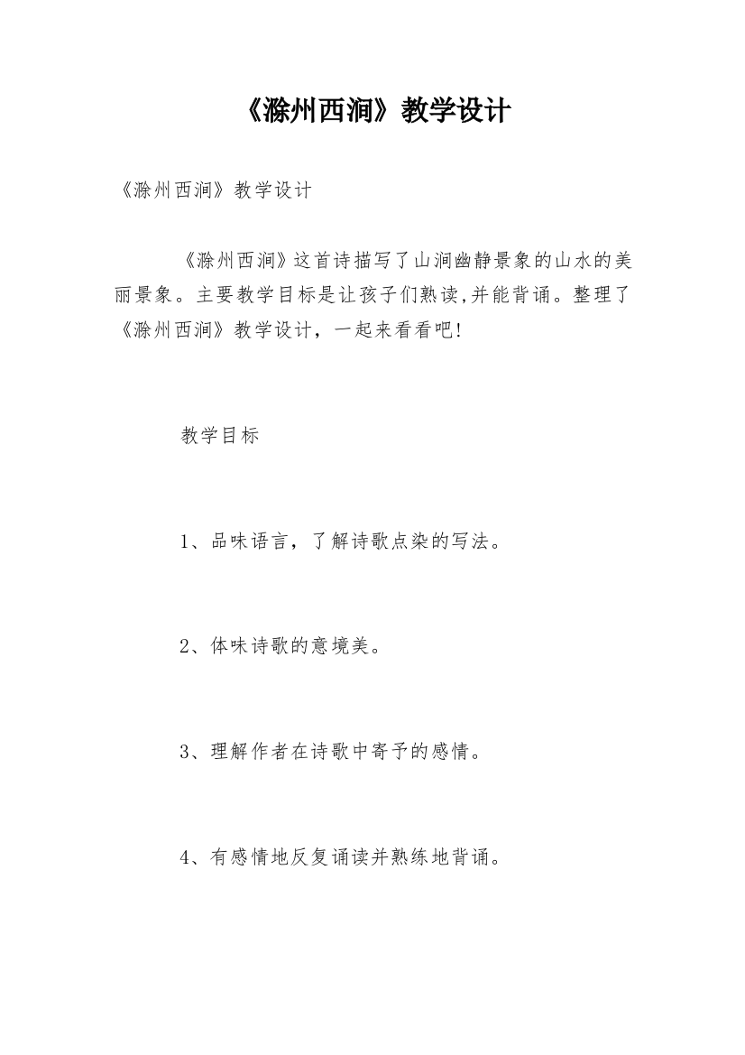 《滁州西涧》教学设计