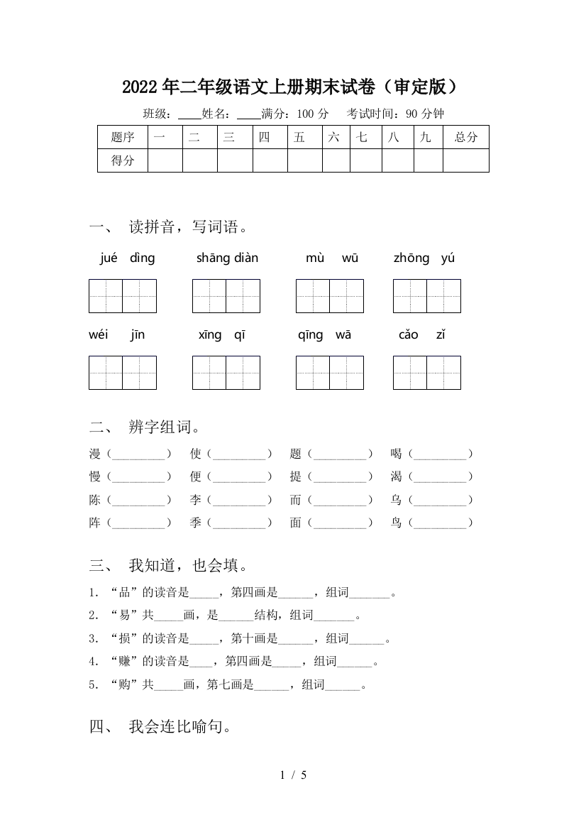 2022年二年级语文上册期末试卷(审定版)