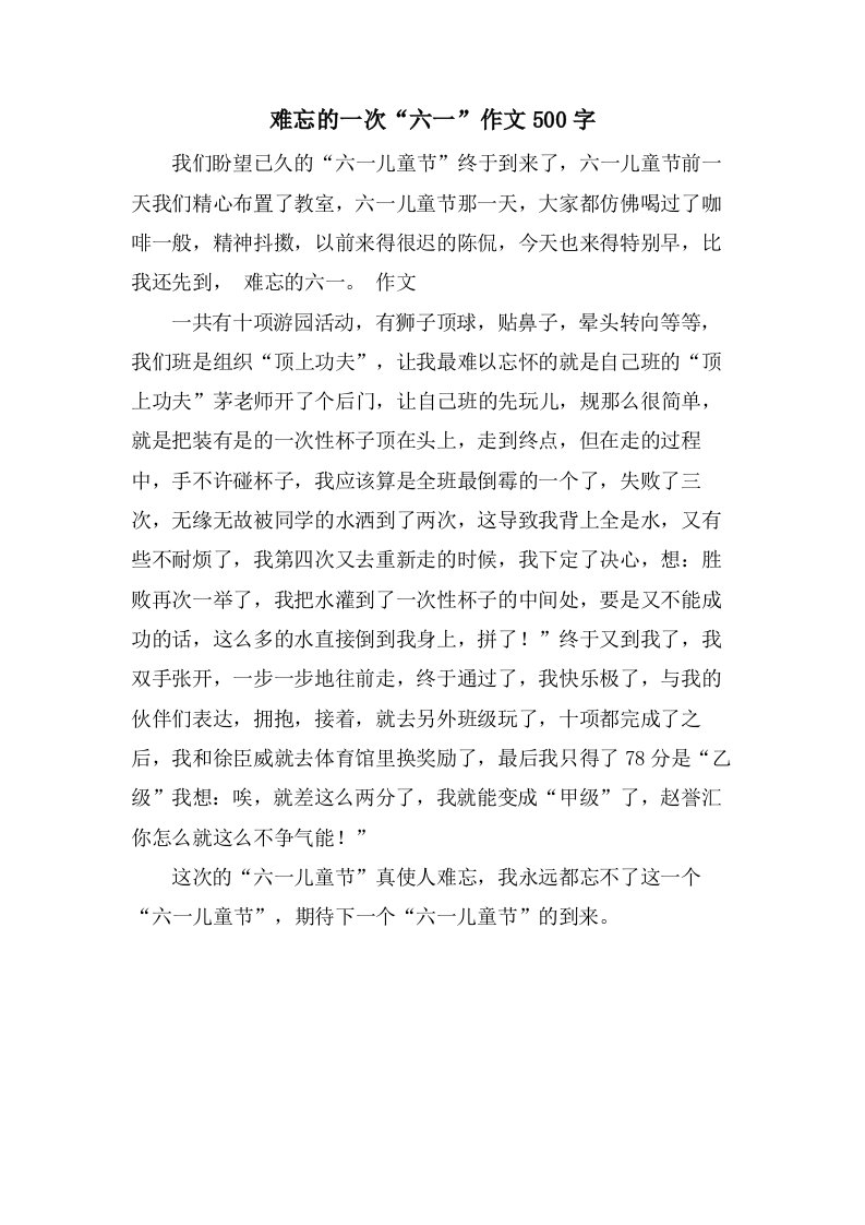 难忘的一次“六一”作文500字