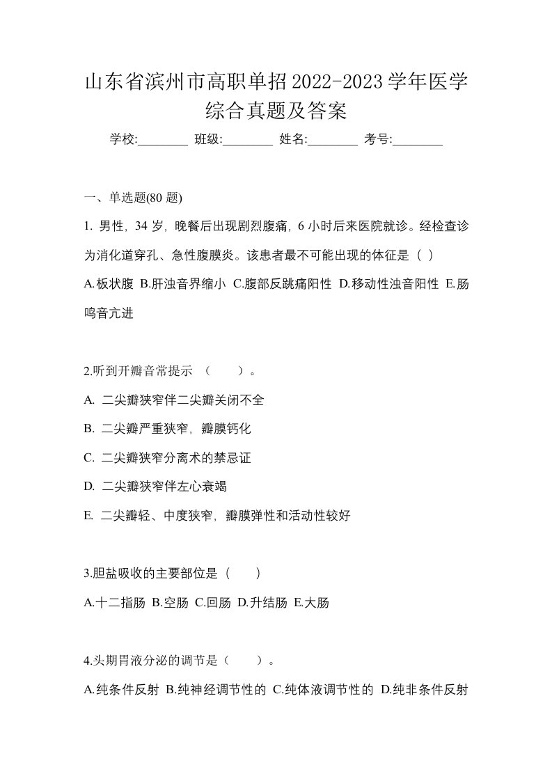 山东省滨州市高职单招2022-2023学年医学综合真题及答案