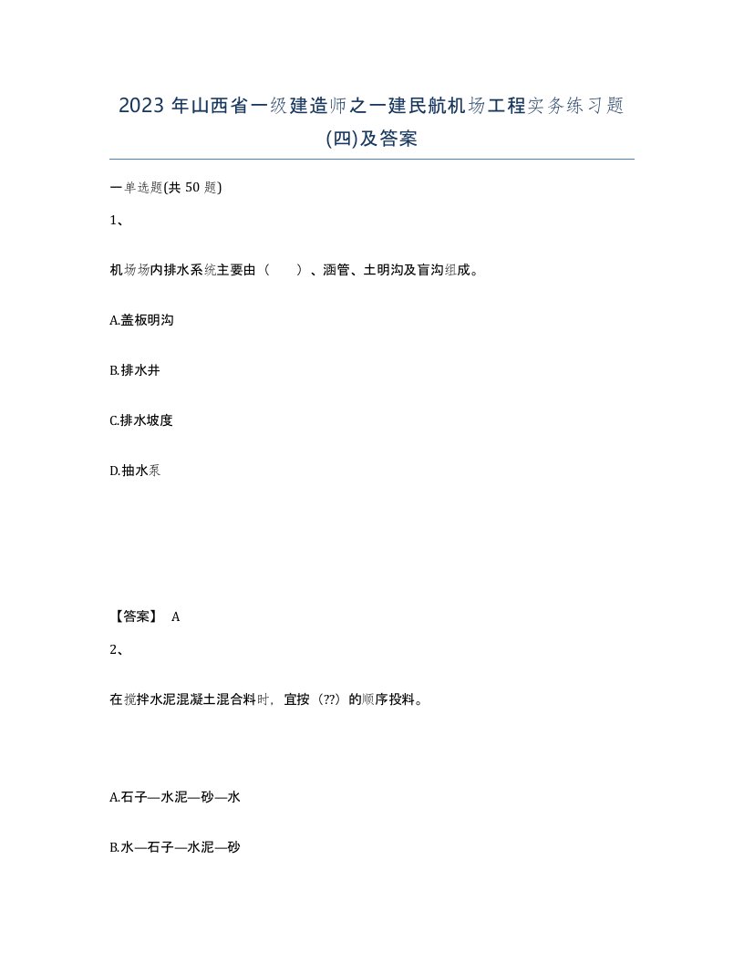 2023年山西省一级建造师之一建民航机场工程实务练习题四及答案