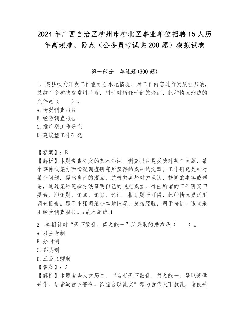 2024年广西自治区柳州市柳北区事业单位招聘15人历年高频难、易点（公务员考试共200题）模拟试卷（夺冠）