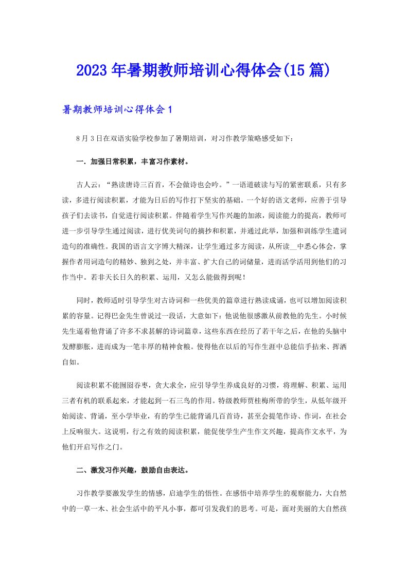 2023年暑期教师培训心得体会(15篇)