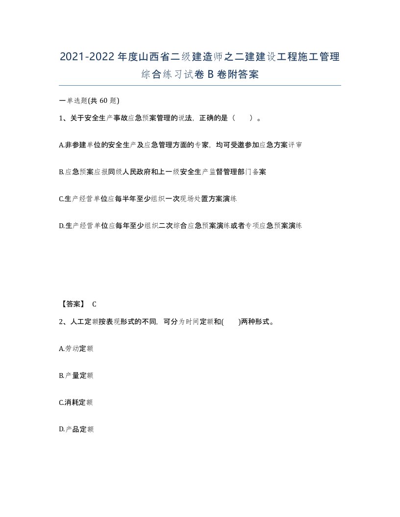 2021-2022年度山西省二级建造师之二建建设工程施工管理综合练习试卷B卷附答案