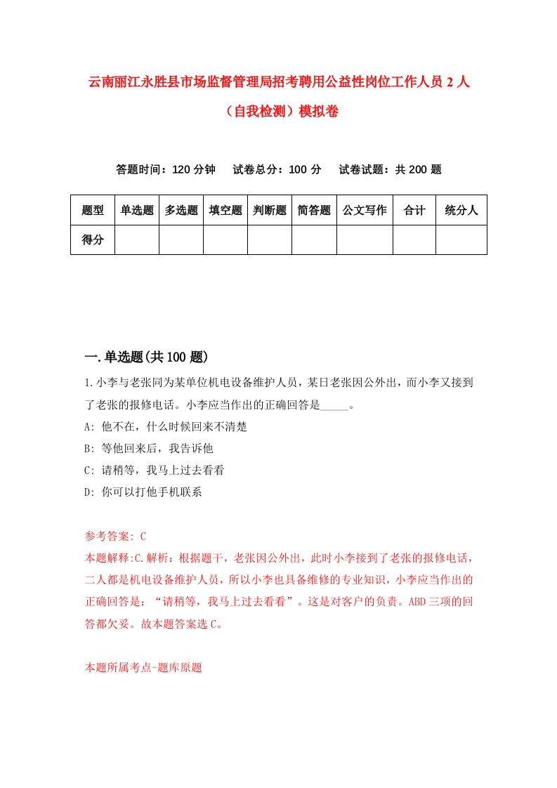 云南丽江永胜县市场监督管理局招考聘用公益性岗位工作人员2人自我检测模拟卷第9期