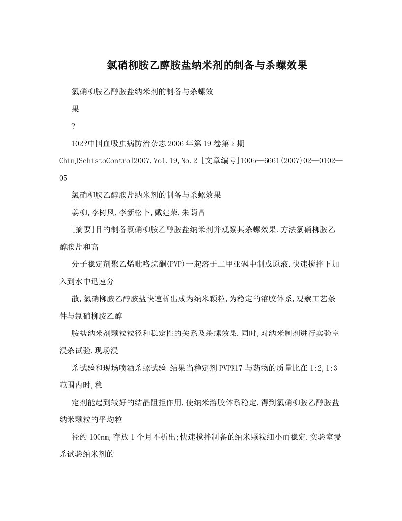 氯硝柳胺乙醇胺盐纳米剂的制备与杀螺效果