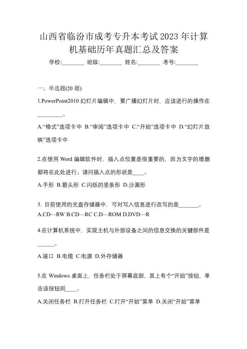 山西省临汾市成考专升本考试2023年计算机基础历年真题汇总及答案