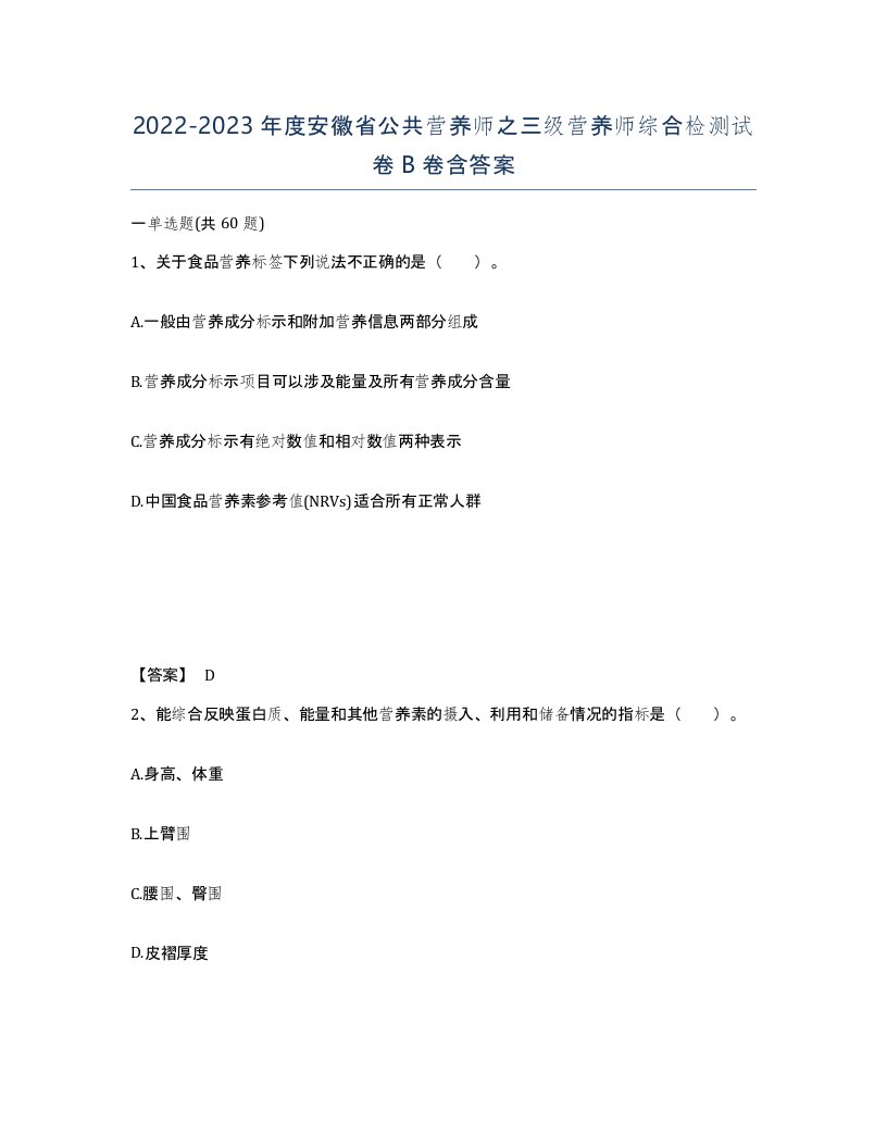 2022-2023年度安徽省公共营养师之三级营养师综合检测试卷B卷含答案