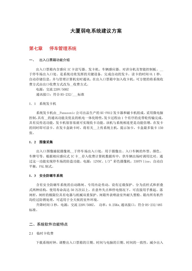 大厦弱电系统方案(停车管理系统6页)