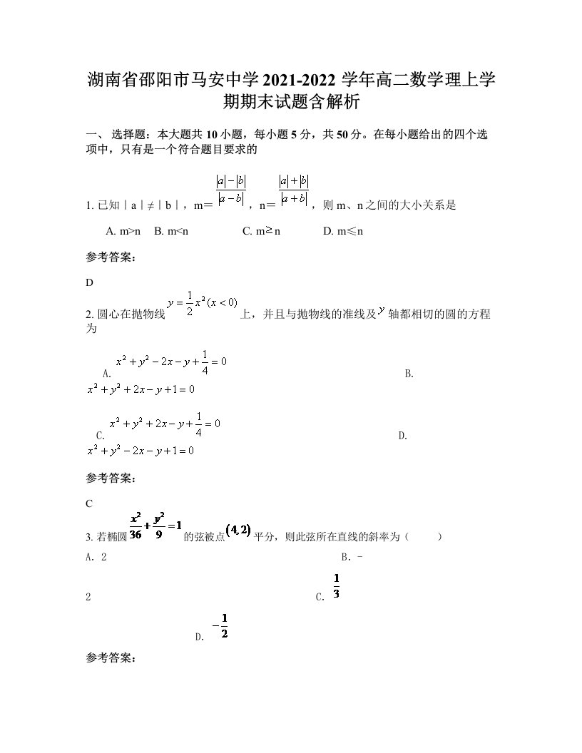 湖南省邵阳市马安中学2021-2022学年高二数学理上学期期末试题含解析