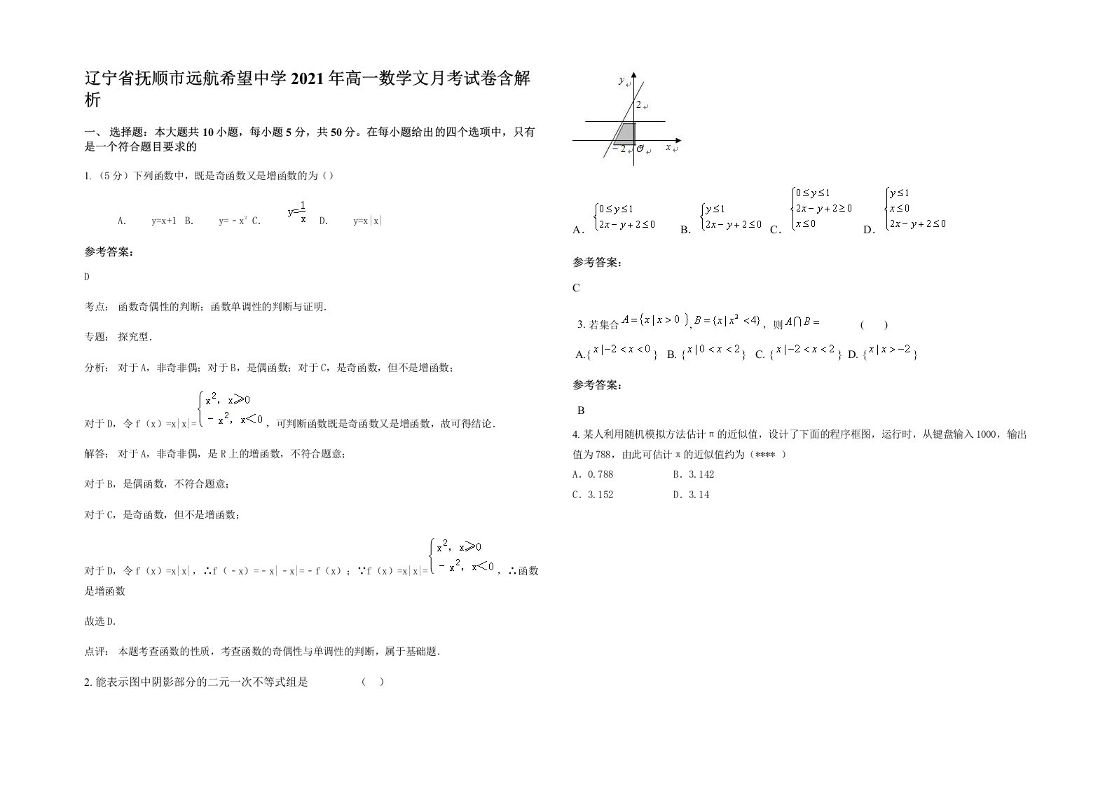 辽宁省抚顺市远航希望中学2021年高一数学文月考试卷含解析