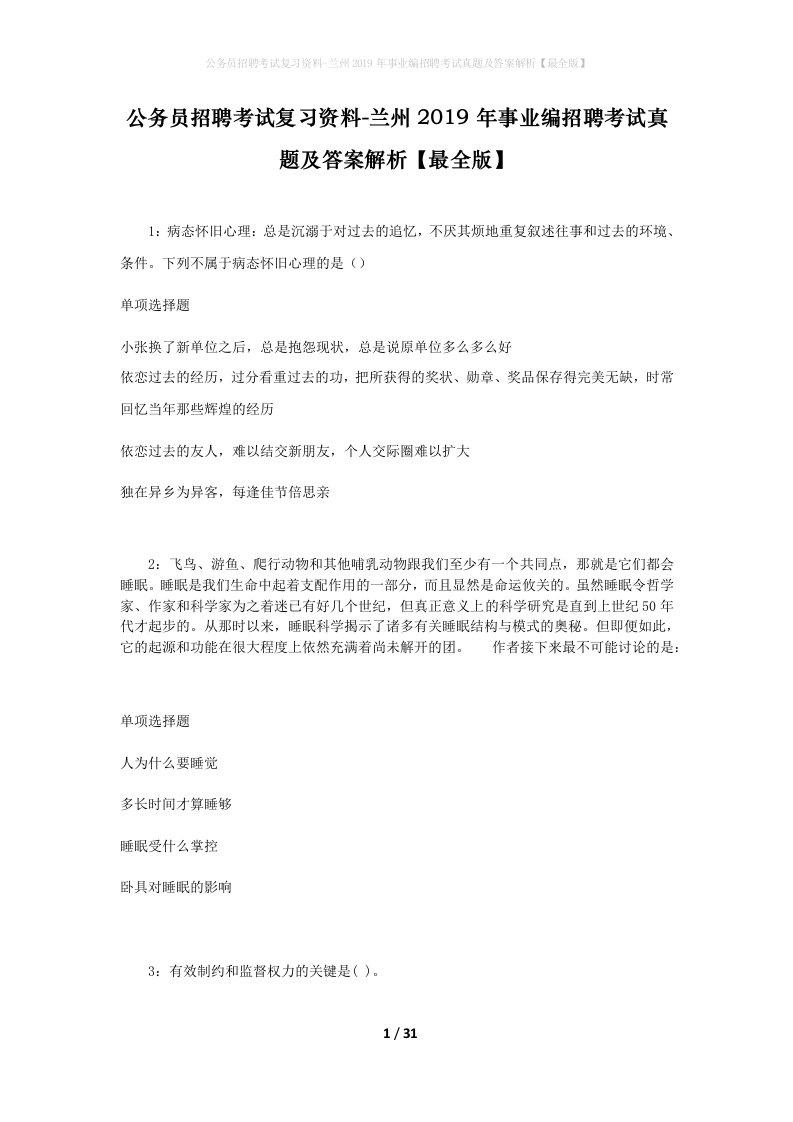 公务员招聘考试复习资料-兰州2019年事业编招聘考试真题及答案解析最全版