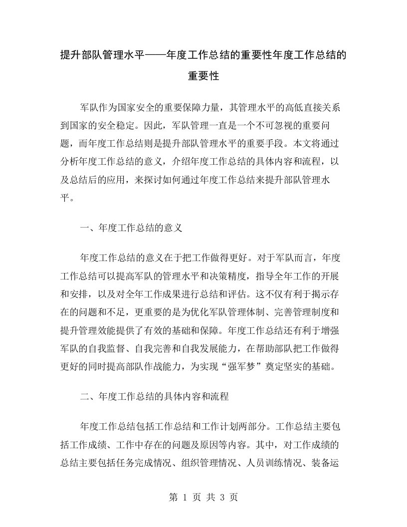 提升部队管理水平——年度工作总结的重要性