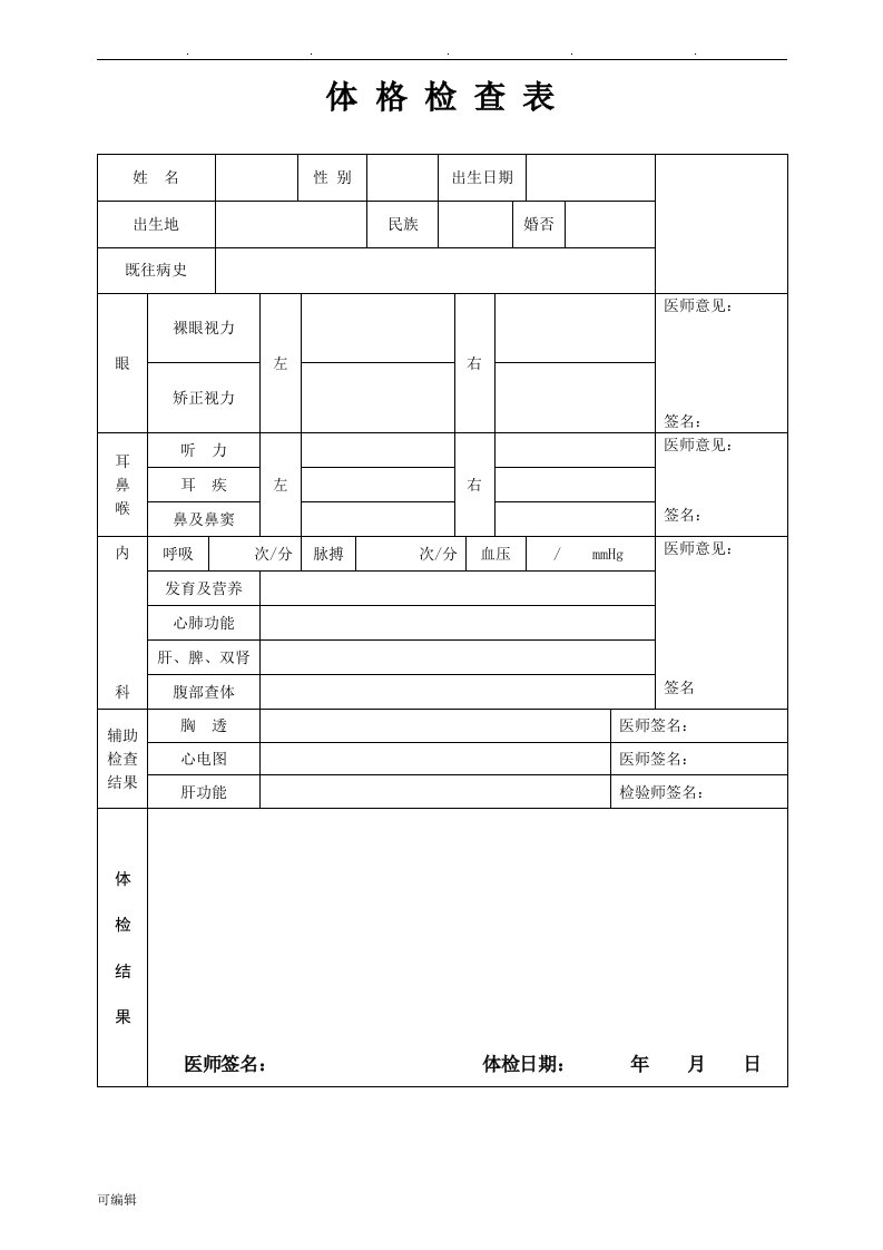 新员工入职健康体检表