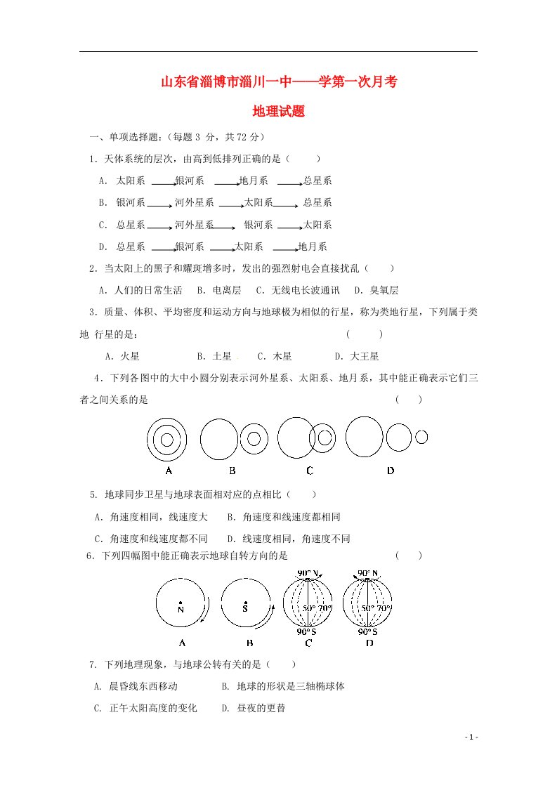 山东省淄博市淄川第一中学高一地理上学期第一次阶段检测试题