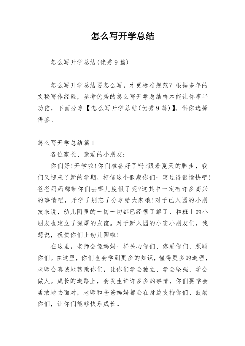 怎么写开学总结