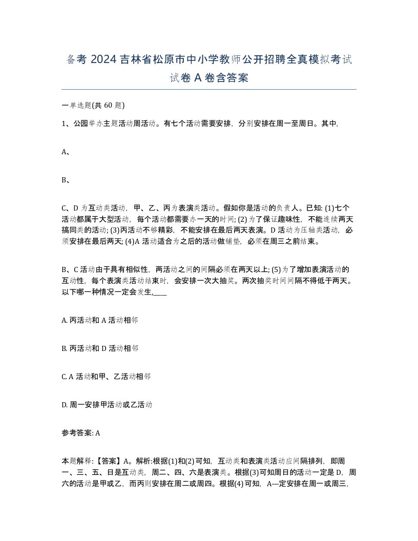 备考2024吉林省松原市中小学教师公开招聘全真模拟考试试卷A卷含答案