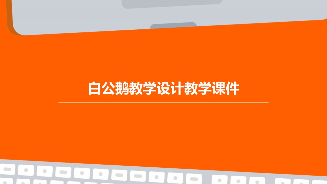 白公鹅教学设计教学课件