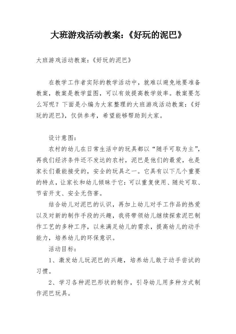 大班游戏活动教案：《好玩的泥巴》