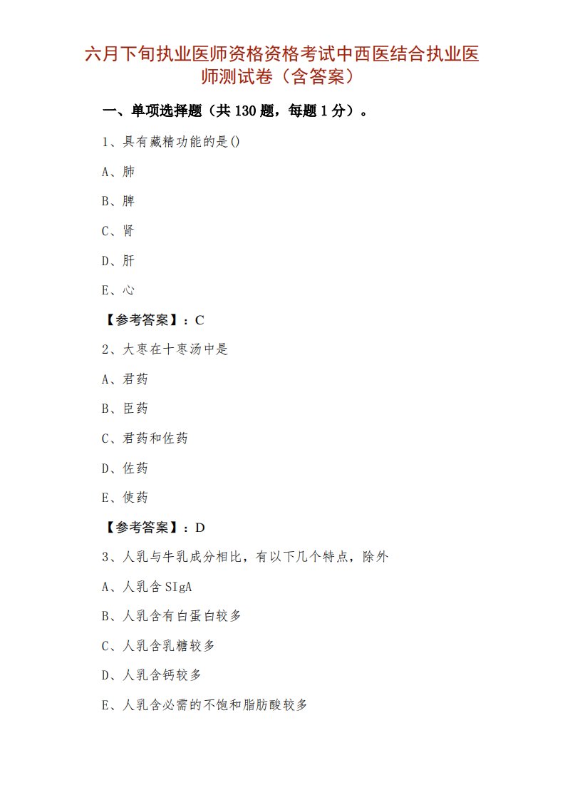 六月下旬执业医师资格资格考试中西医结合执业医师测试卷（含答案）