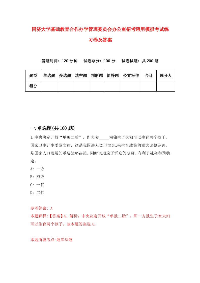 同济大学基础教育合作办学管理委员会办公室招考聘用模拟考试练习卷及答案第4版