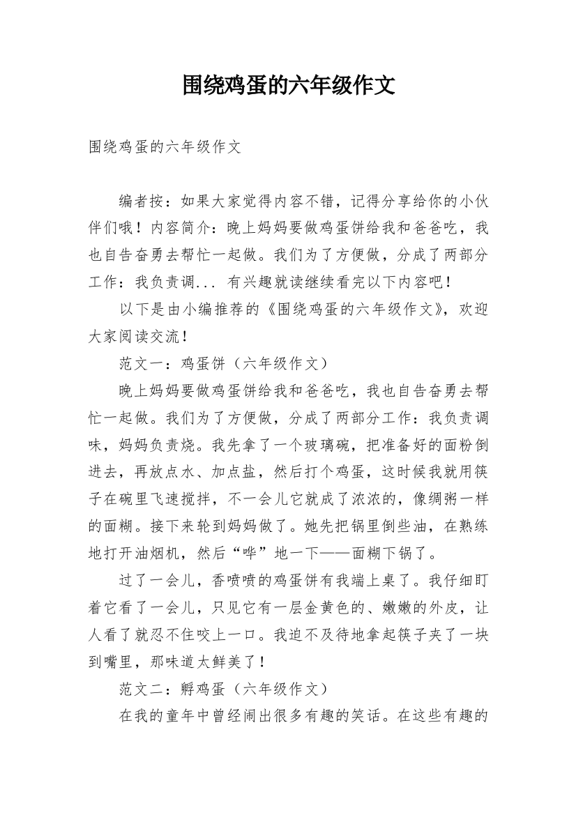 围绕鸡蛋的六年级作文