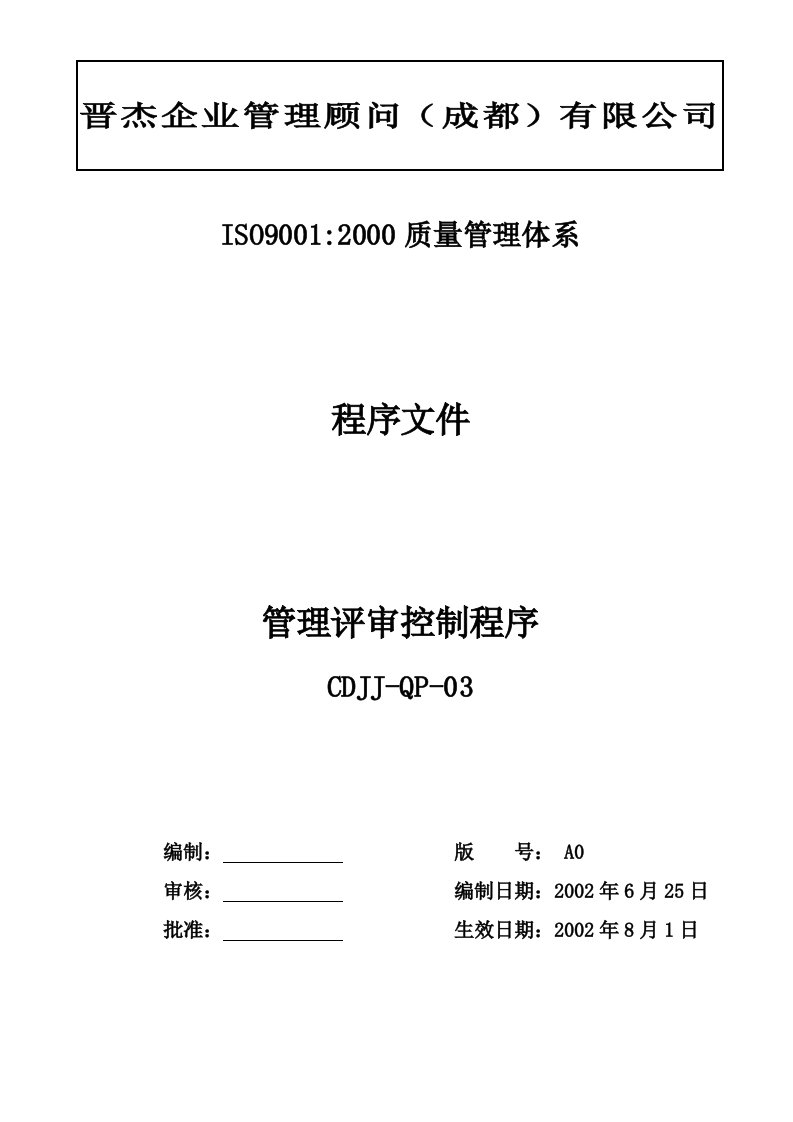 程序(QP-03)管理评审控制程序-流程管理