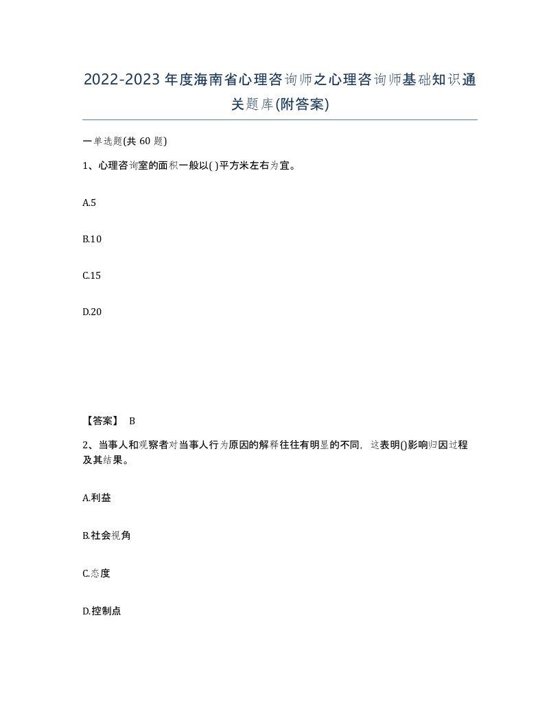 2022-2023年度海南省心理咨询师之心理咨询师基础知识通关题库附答案