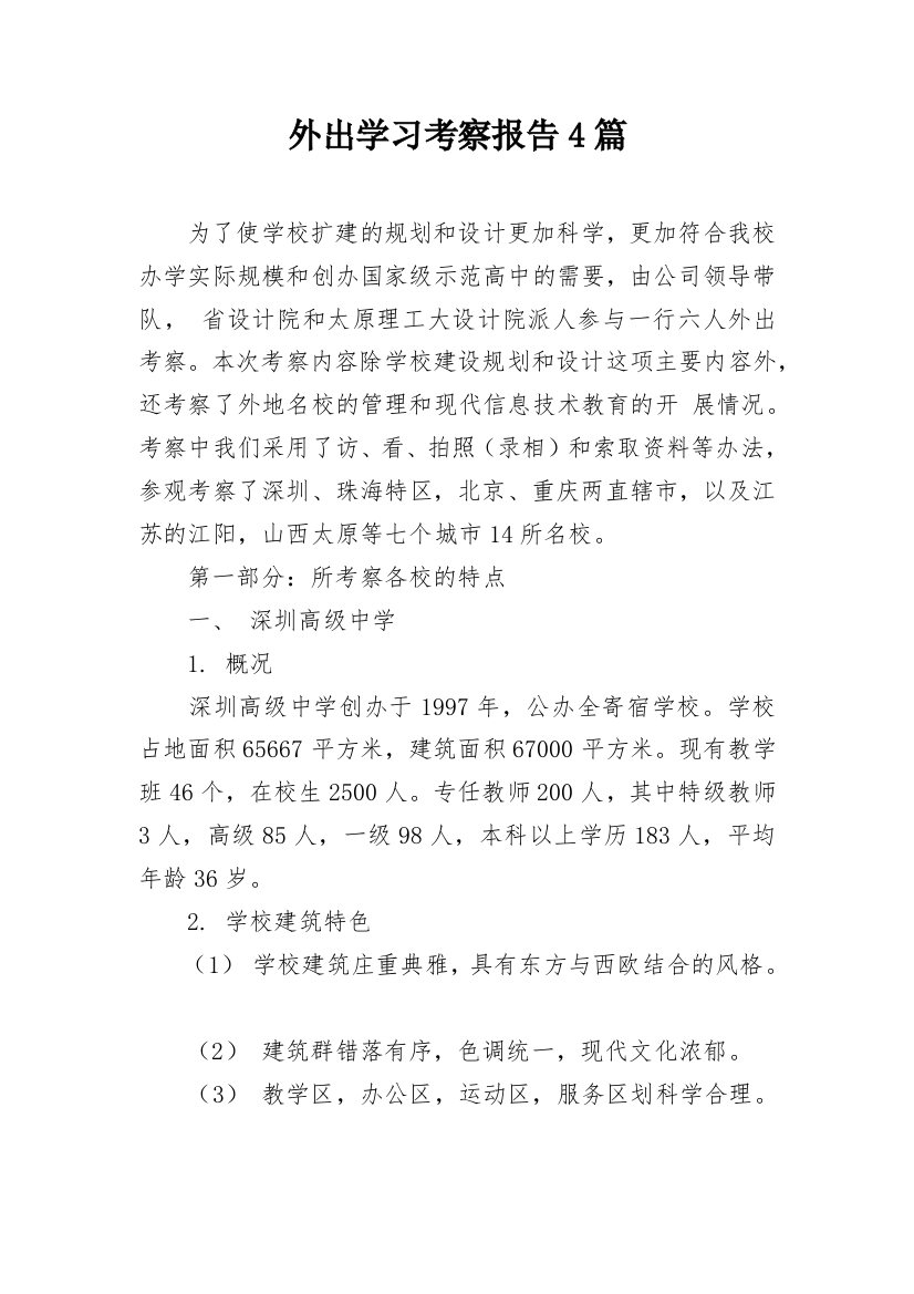 外出学习考察报告4篇