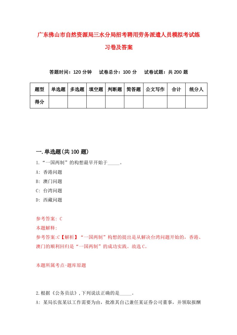 广东佛山市自然资源局三水分局招考聘用劳务派遣人员模拟考试练习卷及答案第5次