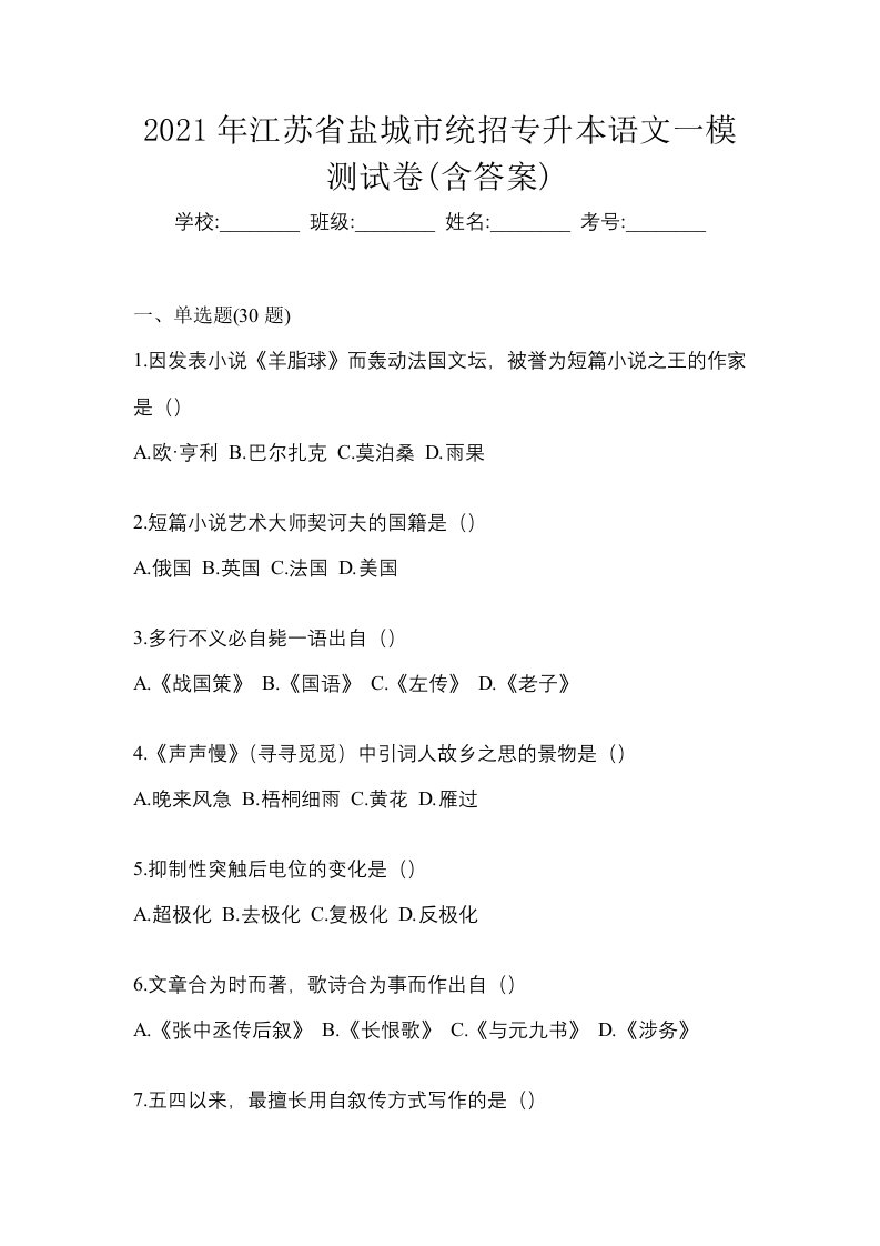 2021年江苏省盐城市统招专升本语文一模测试卷含答案