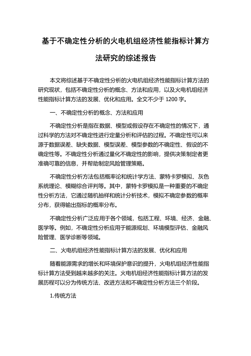 基于不确定性分析的火电机组经济性能指标计算方法研究的综述报告