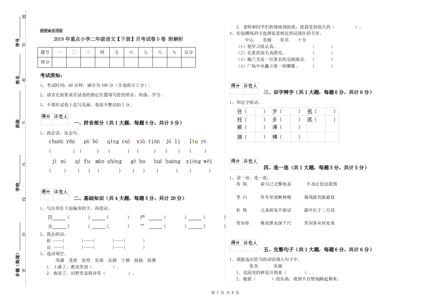 2019年重点小学二年级语文【下册】月考试卷D卷-附解析